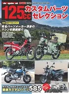 125ccカスタムパーツセレクション