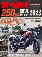 オートバイ250cc購入ガイド2023