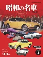 昭和の名車 完全版