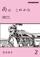 雨は これから 2