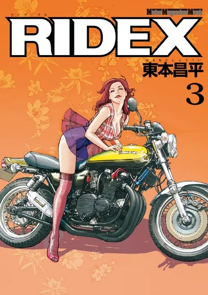 RIDEX 7 - 東本昌平「RIDEX」シリーズ編集チーム - 青年マンガ - DMM