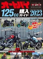 オートバイ125cc購入ガイド2023
