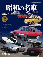 昭和の名車 完全版