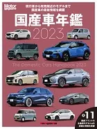 Motor Magazine 国産車年鑑