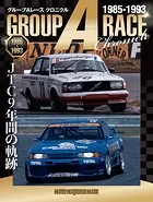 グループAレース クロニクル JTC 9年間の軌跡 〜1985-1993