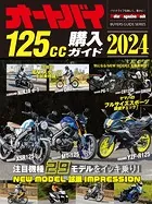 オートバイ125cc購入ガイド2024
