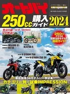 オートバイ250cc購入ガイド2024