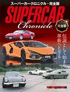 スーパーカークロニクル・完全版
