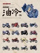 SUZUKI 油冷伝