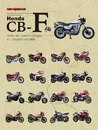 Honda CB-F伝