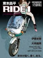 東本昌平 RIDE