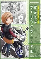 マンガでノウハウ解説！ かんたんツーリングマニュアル
