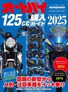 オートバイ125cc購入ガイド2025