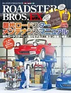 ROADSTER BROS.EX 歴代ロードスター メンテナンスマニュアル