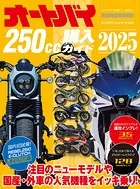 オートバイ250cc購入ガイド2025