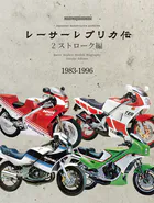 レーサーレプリカ伝 2ストローク編