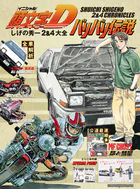 頭文字D バリバリ伝説 しげの秀一 2＆4大全