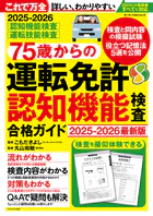 75歳からの運転免許認知機能検査合格ガイド 2025-2026最新版