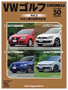 VW ゴルフ CHRONICLE
