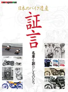日本のバイク遺産 証言 名車を創りしものたち