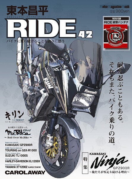 東本昌平RIDE 42