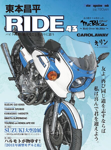 東本昌平RIDE 43