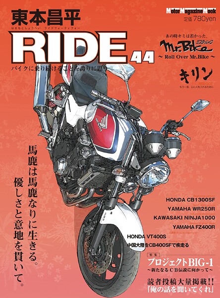 東本昌平RIDE 44