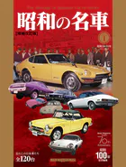 昭和の名車 増補改訂版