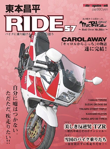 東本昌平RIDE 57