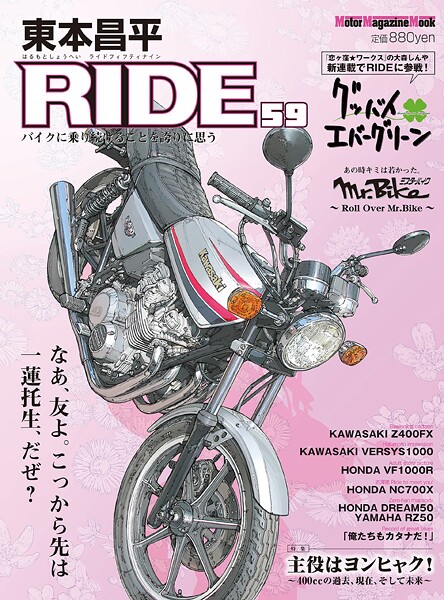 東本昌平RIDE 59