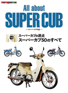 All about SUPER CUB スーパーカブ大全 スーパーカブの原点 スーパーカブ50のすべて