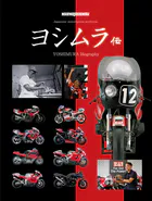 ヨシムラ伝