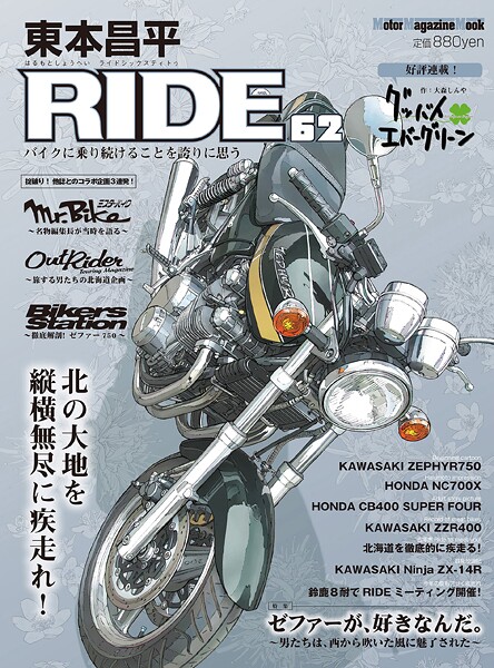 東本昌平RIDE 62