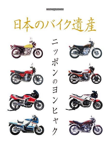 日本のバイク遺産 ニッポンのヨンヒャク