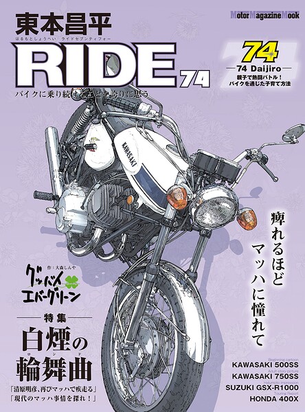 東本昌平RIDE 74