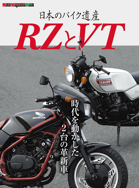 日本のバイク遺産 RZとVT