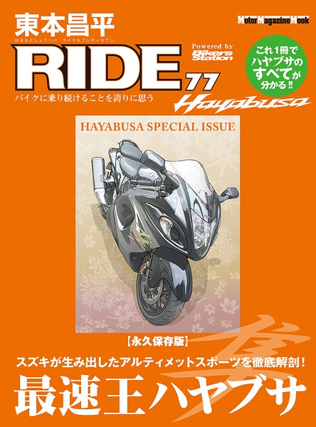 東本昌平RIDE 77
