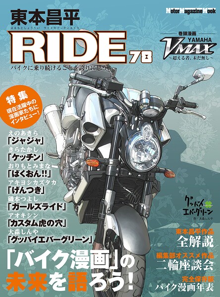 東本昌平RIDE 78