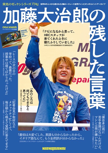 栄光のゼッケンシリーズ 「74」加藤大治郎の残した言葉