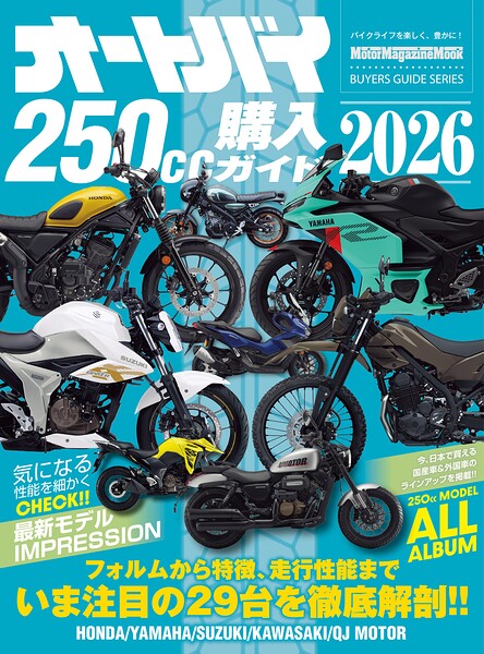 オートバイ250cc購入ガイド2026
