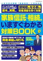 家族信託×相続のいますぐわかる対策BOOK
