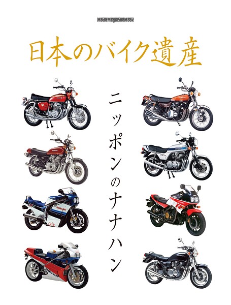 日本のバイク遺産 ニッポンのナナハン