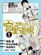 漫画レッスン宮里道場