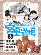 漫画レッスン宮里道場