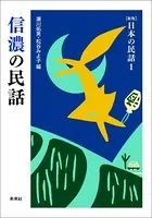 ［新版］日本の民話