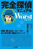 完全探偵マニュアル Worst case -推理・張り込み・ストーカー ねじ伏せ暴く絶品エピソード