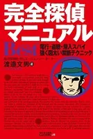 完全探偵マニュアルBest＋ -尾行・盗聴・潜入スパイ 強く図太い禁断テクニック