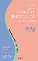 日英対訳 外国人をサポートするための生活マニュアル 役立つ情報とトラブル解決法 第3版《デジタル版》