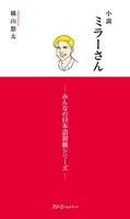 小説ミラーさん