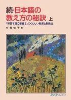 続・日本語の教え方の秘訣